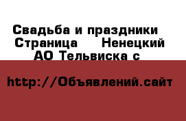  Свадьба и праздники - Страница 2 . Ненецкий АО,Тельвиска с.